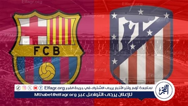 يوتيوب دون تقطيع الآن.. مباراة برشلونة وأتلتيكو مدريد اليوم في الدوري الإسباني