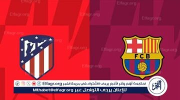 مجانا ودون اشتراك.. شاهد مباراة برشلونة وأتلتيكو مدريد اليوم دون تقطيع بث مباشر – الدوري الإسباني