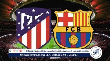 يلا شوت برشلونة LIVE.. مشاهدة مباراة برشلونة وأتلتيكو مدريد بث مباشر جودة عالية اليوم في الدوري الإسباني