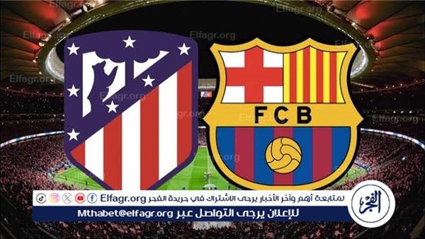 يلا شوت برشلونة LIVE.. مشاهدة مباراة برشلونة وأتلتيكو مدريد بث مباشر جودة عالية اليوم في الدوري الإسباني