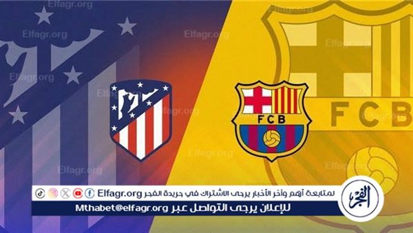 شاهد مباراة برشلونة وأتلتيكو مدريد بث مباشر مجانا.. مباراة برشلونة وأتلتيكو مدريد | الدوري الإسباني