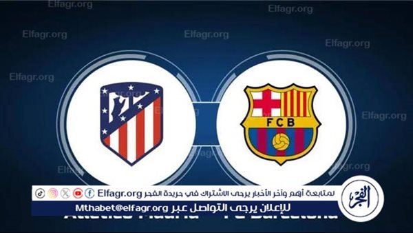 شاهد بالبث المباشر برشلونة اليوم.. مشاهدة برشلونة × أتلتيكو مدريد بث مباشر دون “تشفير” | الدوري الإسباني