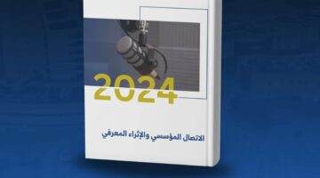 إصدار جديد بـ”جامعة نجران” يستعرض المفاهيم الحديثة للاتصال المؤسسي