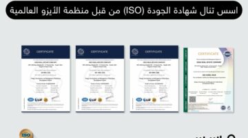 في السلامة المهنية وإدارة البيئة والمرافق.. “أُسس” تحصد شهادة ISO في الجودة