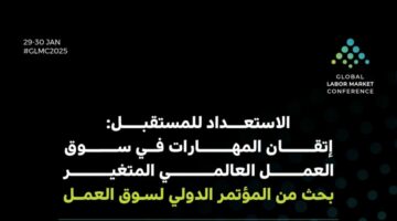 التقرير الأول للمؤتمر الدولي لسوق العمل: المملكة تتفوَّق في معالجة تحديات سوق العمل