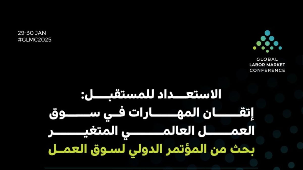 التقرير الأول للمؤتمر الدولي لسوق العمل: المملكة تتفوَّق في معالجة تحديات سوق العمل