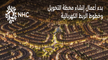 NHC تعلن بدء أعمال إنشاء محطة التحويل الثانية وخطوط الربط الكهربائية في وجهة الفرسان لخدمة أكثر من 10 آلاف وحدة سكنية