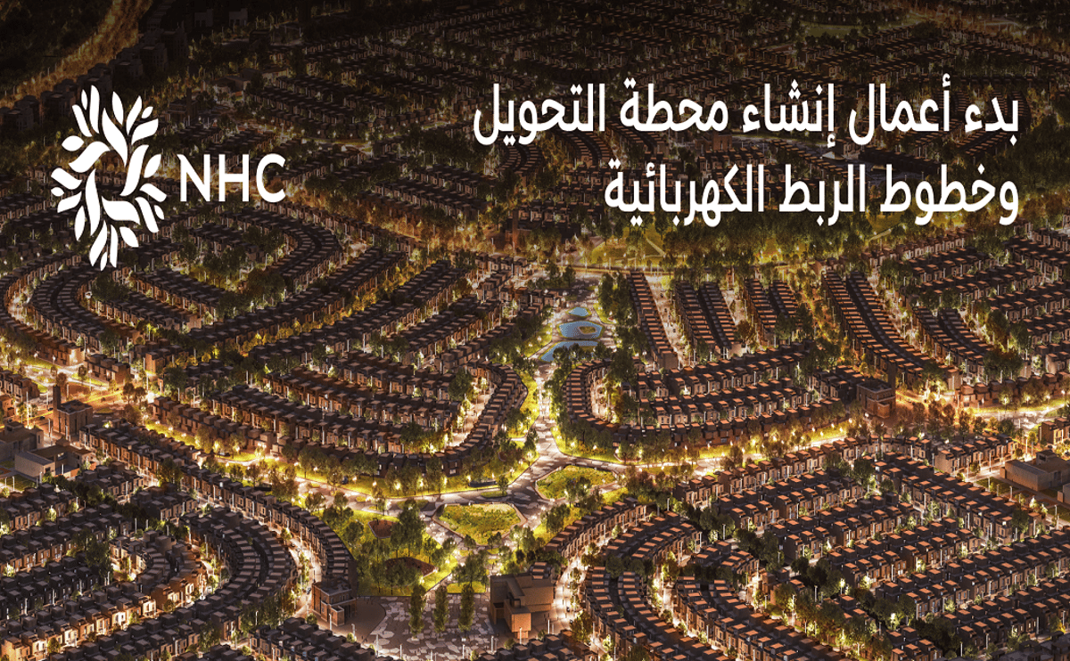 NHC تعلن بدء أعمال إنشاء محطة التحويل الثانية وخطوط الربط الكهربائية في وجهة الفرسان لخدمة أكثر من 10 آلاف وحدة سكنية