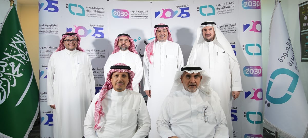 “المودة” تُطلق استراتيجية 2030.. وخطة تنفيذية تُبرز تجربة الأسرة السعودية عالميًا