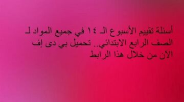 أسئلة تقييم الأسبوع الـ 14 في جميع المواد لـ الصف الرابع الابتدائي.. تحميل بي دى إف الآن من خلال هذا الرابط