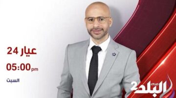 جريدة إسكان مصر | اليوم..انطلاق أولى حلقات برنامج عيار 24 على صدى البلد2