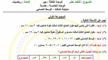 مراجعات نهائية.. أسئلة تقييم الأسبوع الـ 13 الرياضيات لـ الصف الثاني الإعدادي