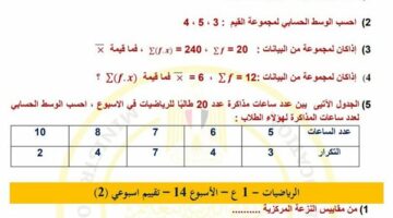 مراجعات نهائية.. أسئلة تقييم الأسبوع الـ 14 الرياضيات لـ الصف الأول الإعدادي