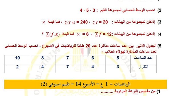 مراجعات نهائية.. أسئلة تقييم الأسبوع الـ 14 الرياضيات لـ الصف الأول الإعدادي