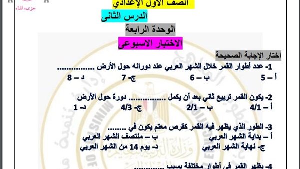 مراجعات نهائية.. أسئلة تقييم الأسبوع الـ 14 العلوم لـ الصف الأول الإعدادي