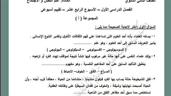 مراجعات نهائية.. أسئلة تقييم الأسبوع الـ 14 علم النفس والاجتماع الصف الثاني الثانوي