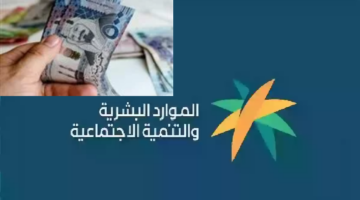 موعد صرف راتب الضمان الاجتماعي لشهر يناير..والموارد البشرية توضح حقيقة الزيادة الملكية