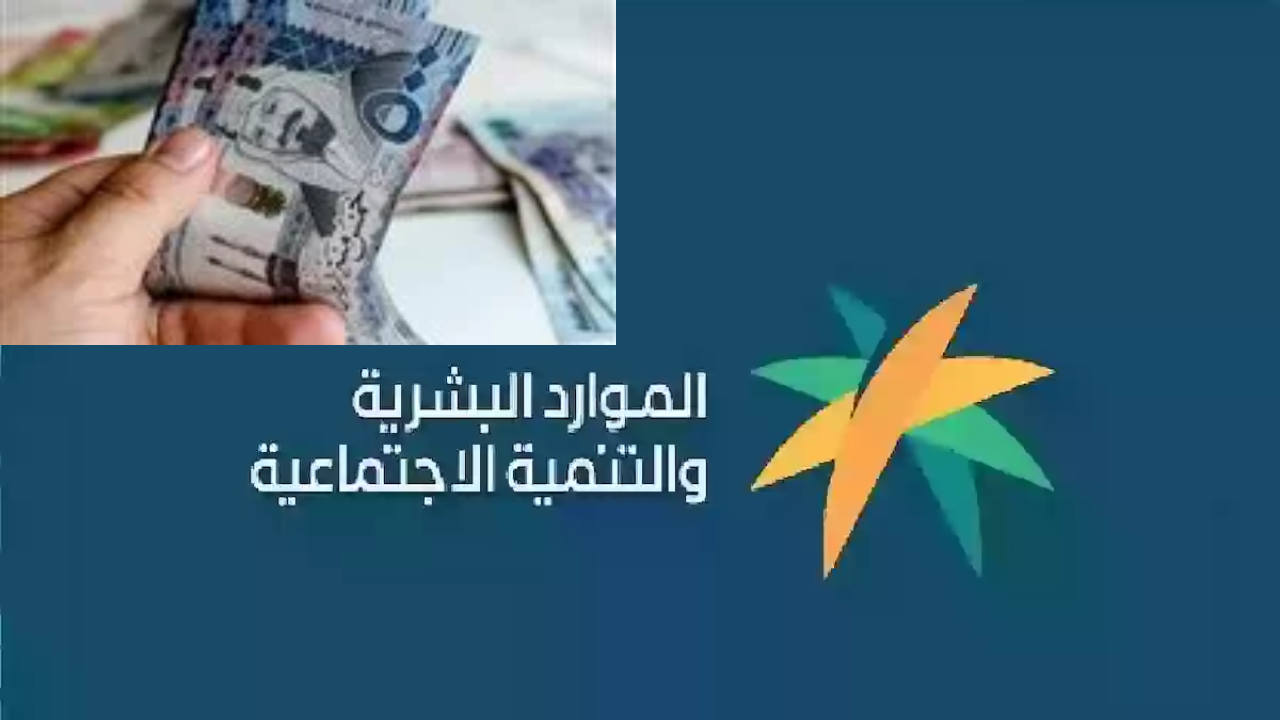 موعد صرف راتب الضمان الاجتماعي لشهر يناير..والموارد البشرية توضح حقيقة الزيادة الملكية